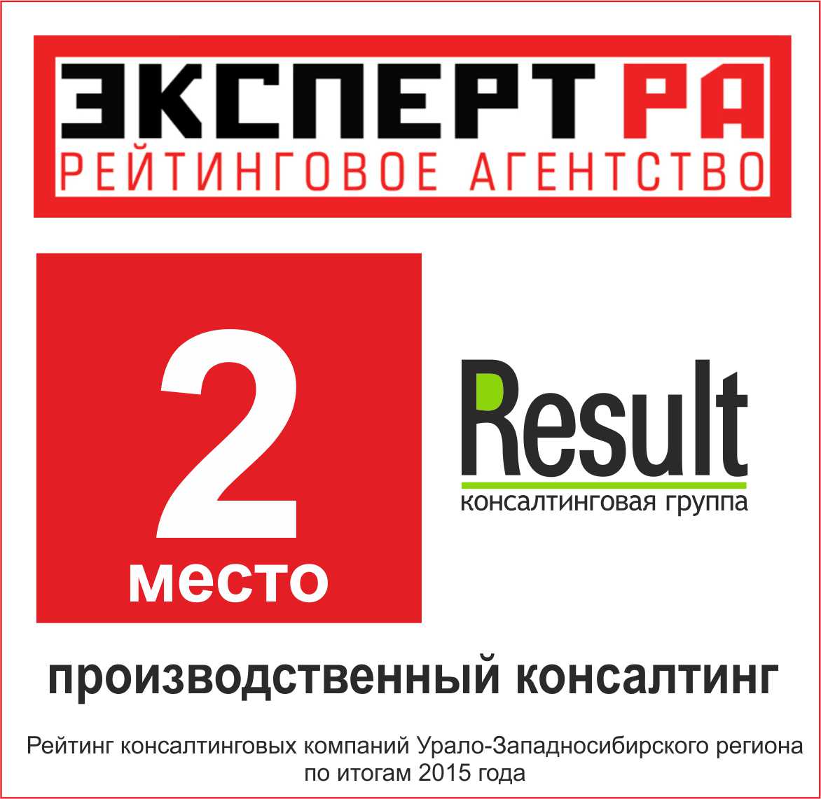 Консалтинговая группа Резалт в рейтинге РА-Эксперт, номинация Производственный консалтинг