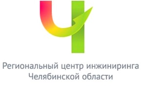 Региональный центр инжиниринга Челябинской области